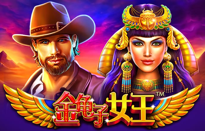 pg赏金女王模拟器